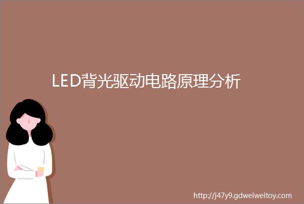 LED背光驱动电路原理分析