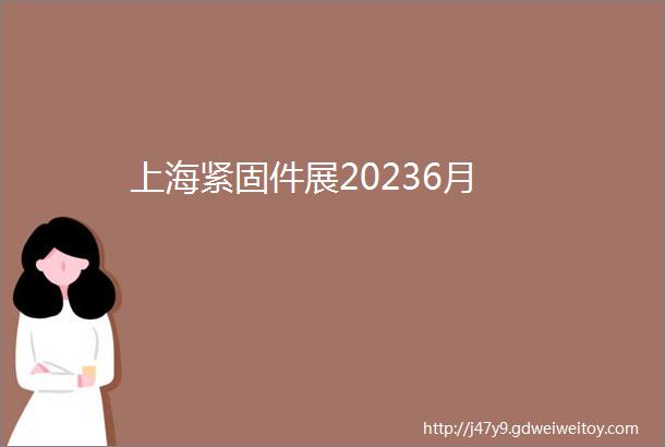 上海紧固件展20236月