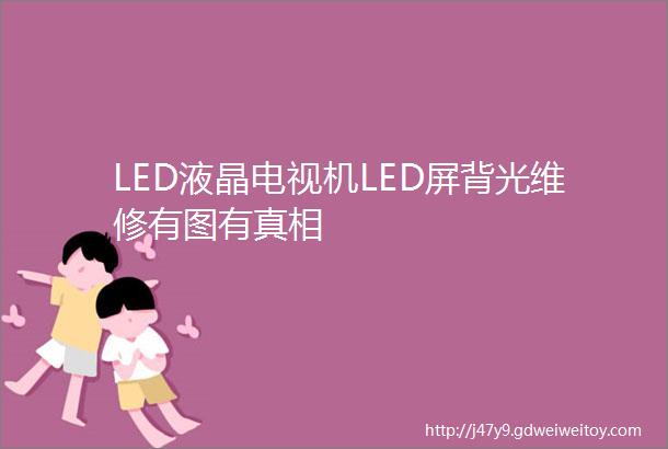LED液晶电视机LED屏背光维修有图有真相