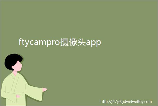 ftycampro摄像头app
