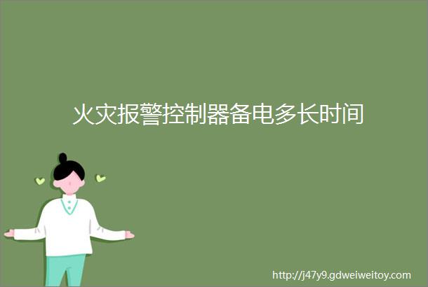 火灾报警控制器备电多长时间