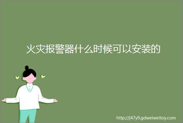 火灾报警器什么时候可以安装的