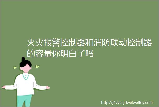 火灾报警控制器和消防联动控制器的容量你明白了吗