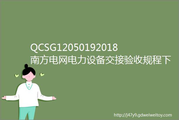 QCSG12050192018南方电网电力设备交接验收规程下