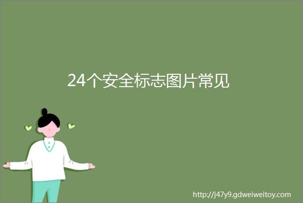 24个安全标志图片常见