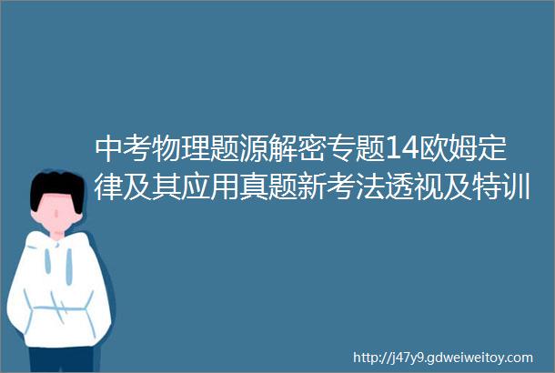 中考物理题源解密专题14欧姆定律及其应用真题新考法透视及特训