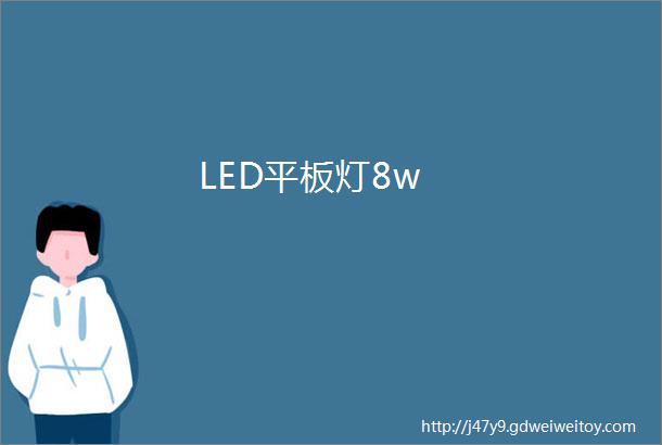 LED平板灯8w